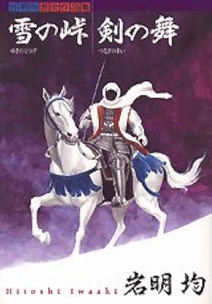 Amazon.co.jp: 雪の峠/剣の舞: 岩明均歴史作品集 (アフタヌーンKC