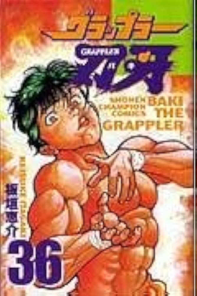 Amazon.co.jp: グラップラー刃牙 (36) (少年チャンピオン・コミックス