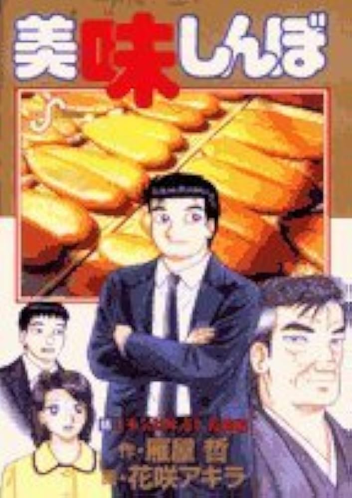 Amazon.co.jp: 美味しんぼ (98) (ビッグコミックス) : 雁屋 哲, 花咲
