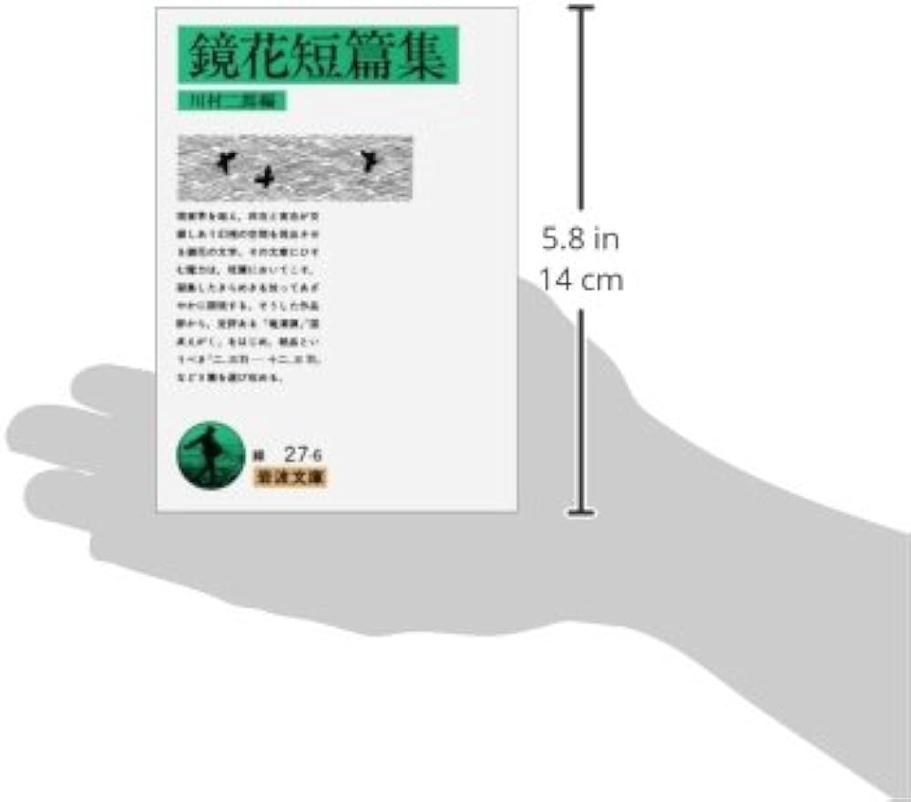 鏡花短篇集 (岩波文庫 緑 27-6) | 泉 鏡花, 川村 二郎 |本 | 通販 | Amazon