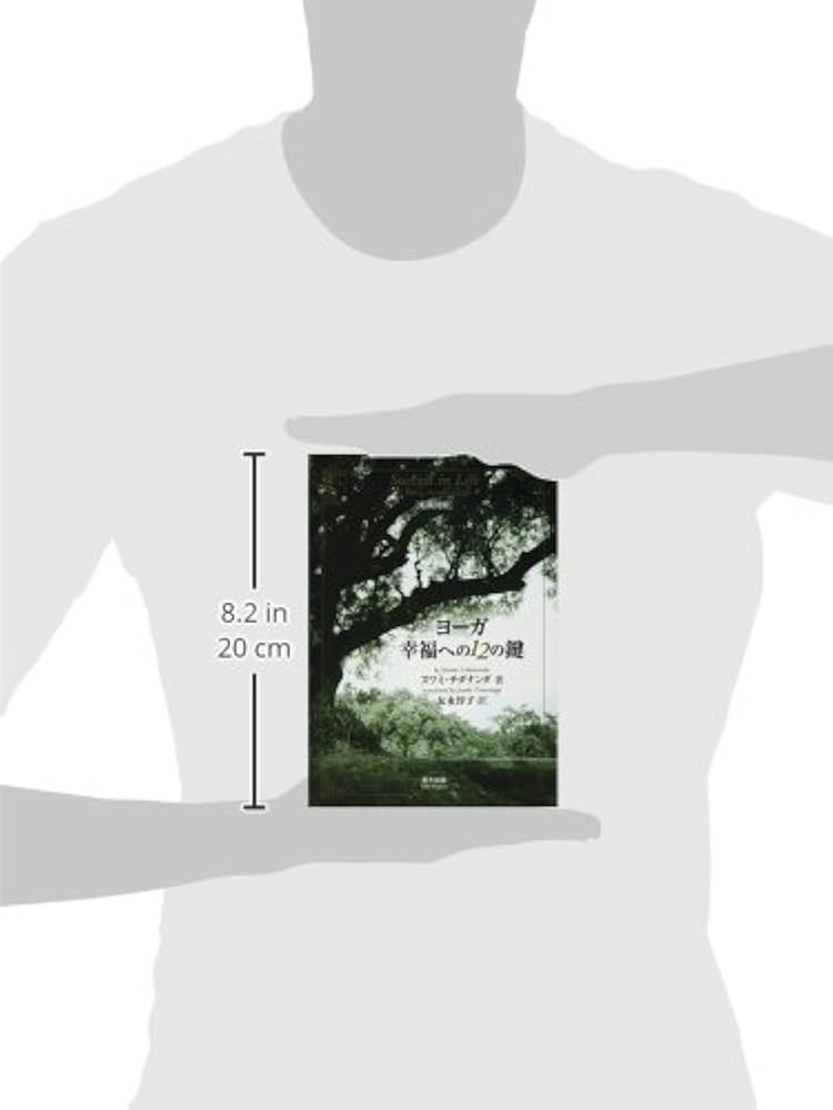 Amazon.co.jp: ヨーガ幸福への12の鍵 : スワミ チダナンダ, Chidananda
