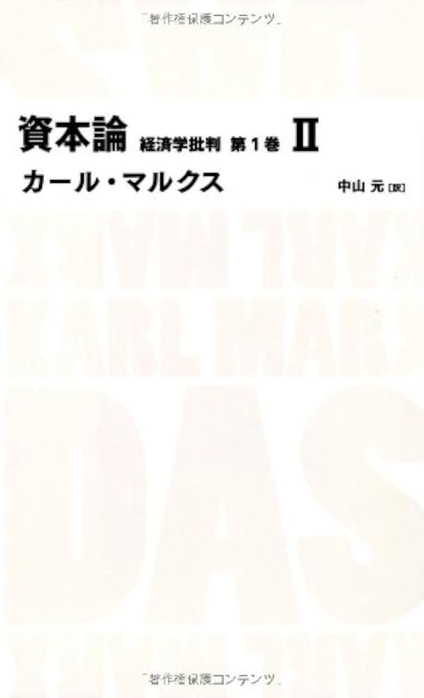 Amazon.co.jp: 資本論 経済学批判 第1巻2 (日経BPクラシックス