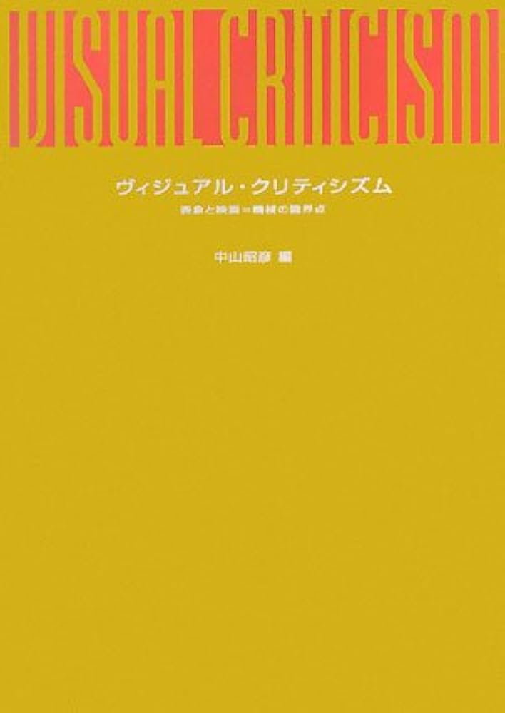 ヴィジュアル・クリティシズム―表象と映画=機械の臨界点 | 中山 昭彦