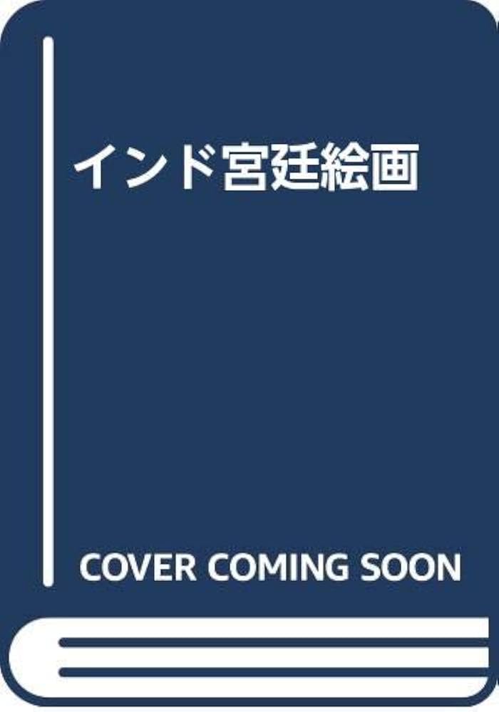 インド宮廷絵画 | 畠中 光享 |本 | 通販 | Amazon