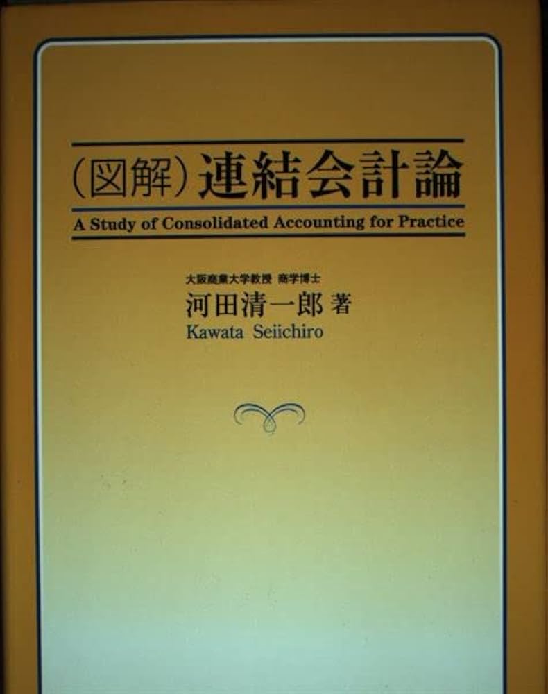 Amazon.co.jp: (図解)連結会計論 : 河田 清一郎: 本