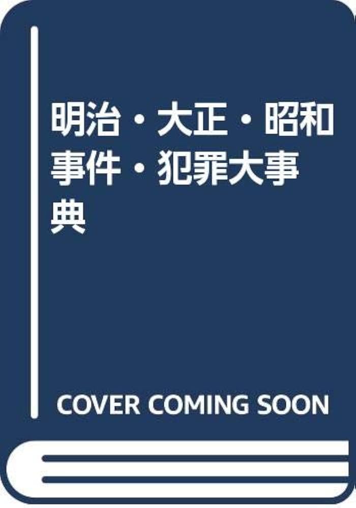 明治・大正・昭和事件犯罪大事典 | 事件 犯罪研究会 |本 | 通販 | Amazon