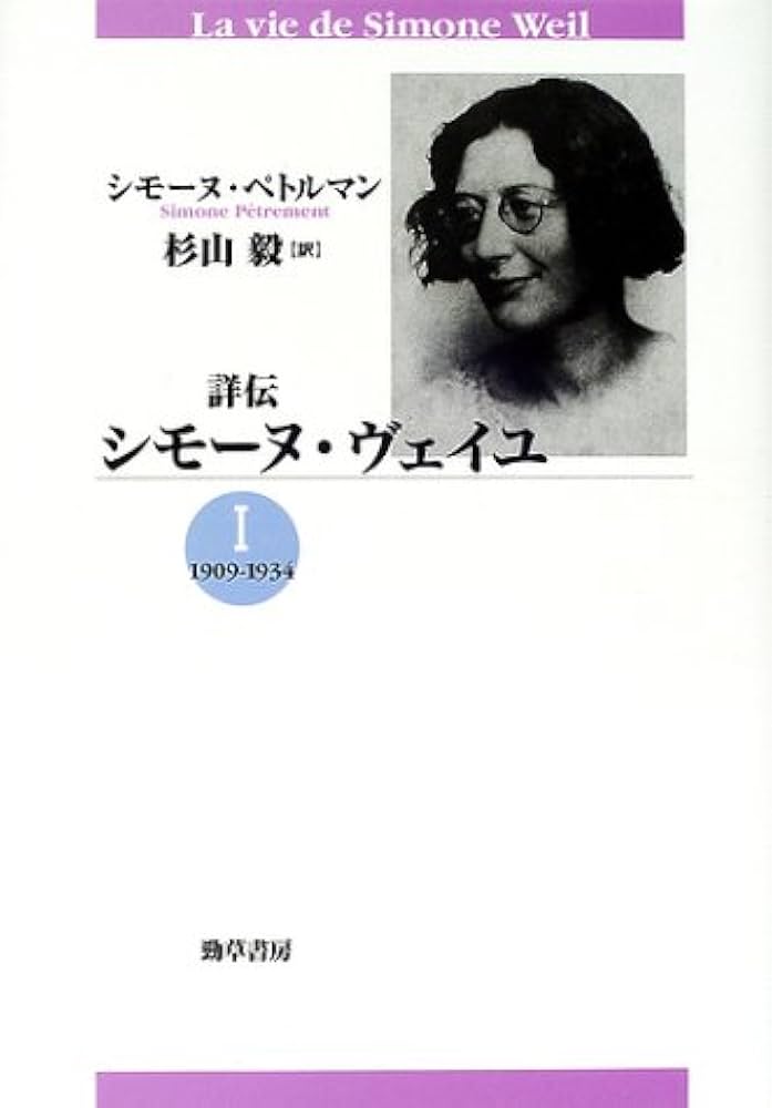 詳伝シモーヌ・ヴェイユ 1 新装版 1909-1934 | シモーヌ ペトルマン, P