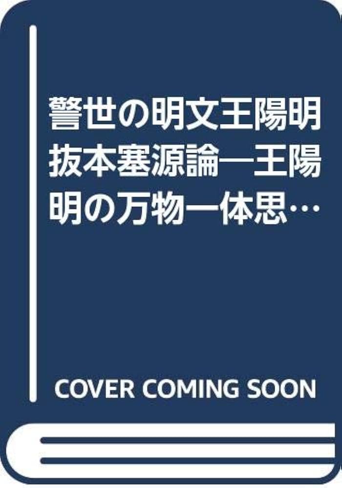 警世の明文王陽明抜本塞源論: 王陽明の万物一体思想 | 岡田 武彦 |本