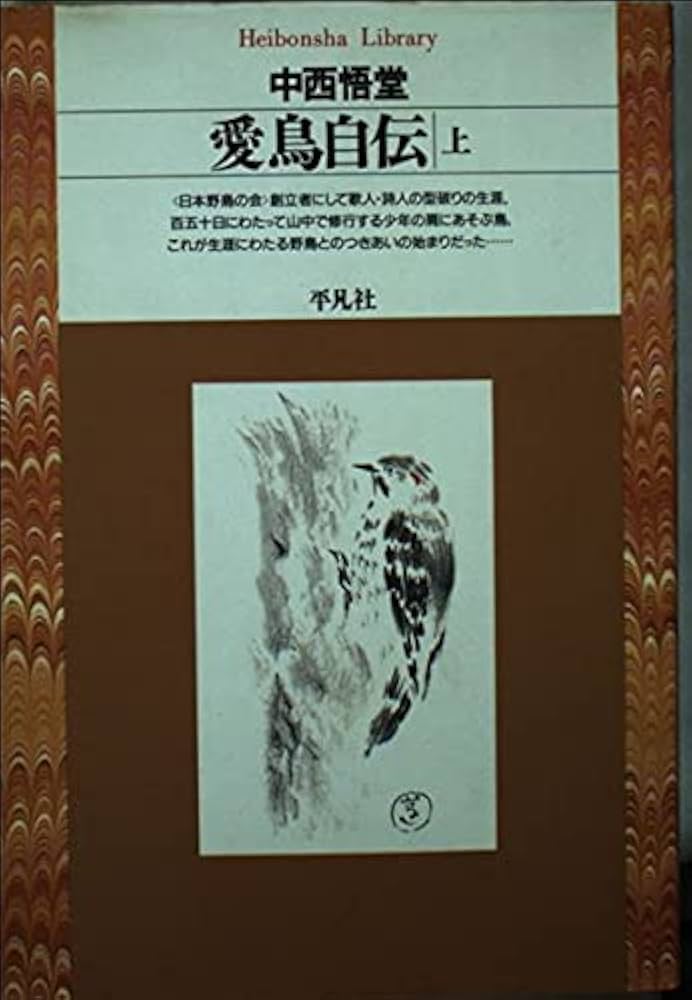 Amazon.co.jp: 愛鳥自伝 上 (平凡社ライブラリー な 2-1) : 中西 悟堂: 本