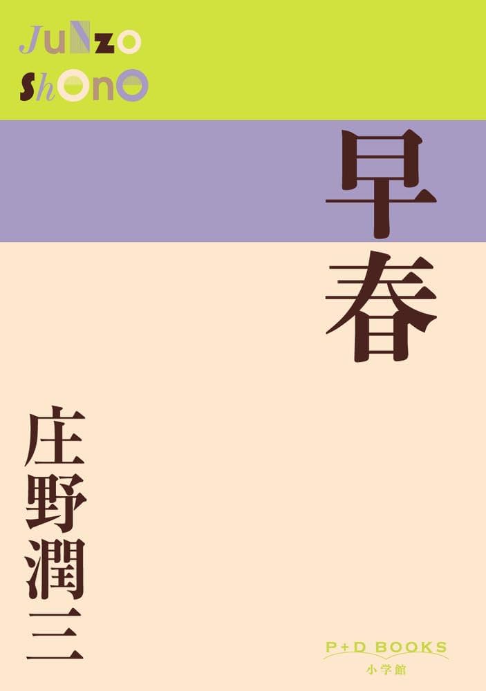 Amazon.co.jp: 早春 (P+D BOOKS) : 庄野 潤三: 本
