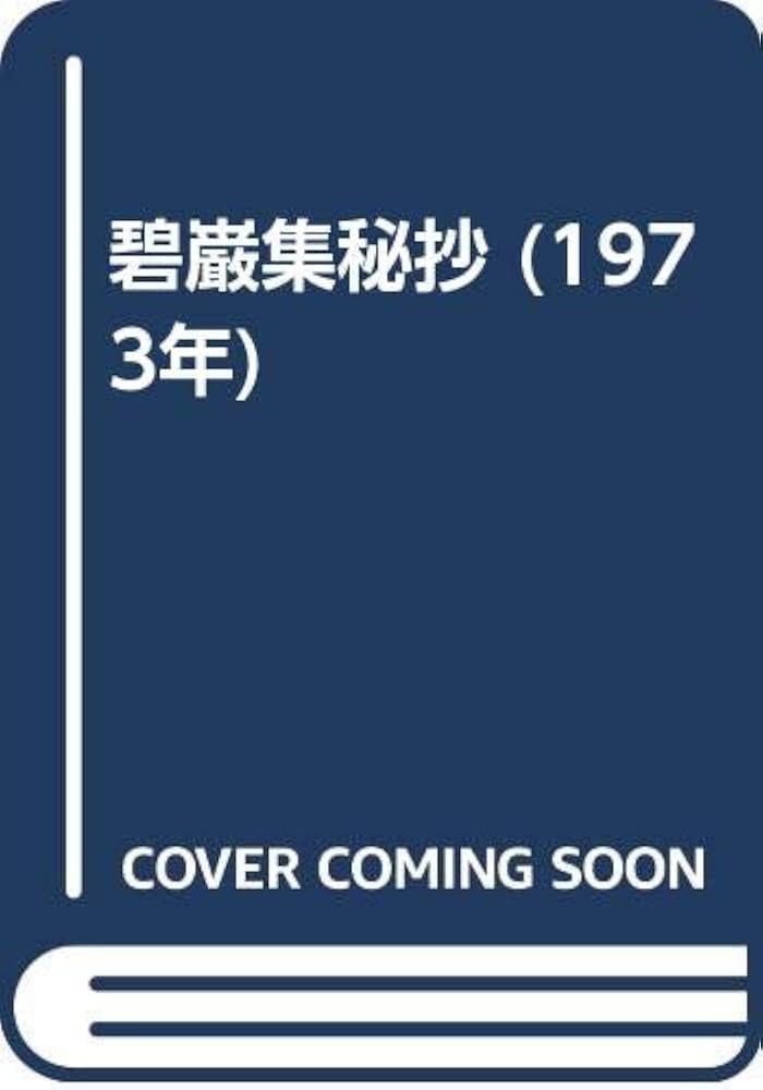 碧巌集秘抄 (1973年) |本 | 通販 | Amazon