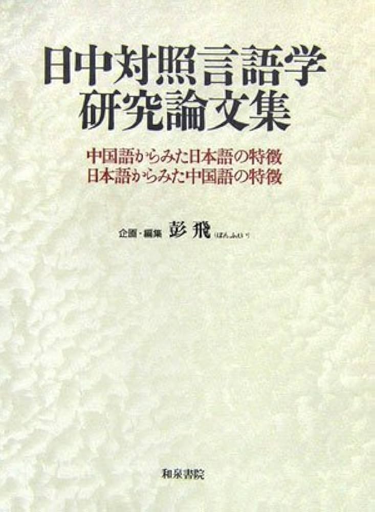 日中対照言語学研究論文集: 中国語からみた日本語の特徴、日本語から