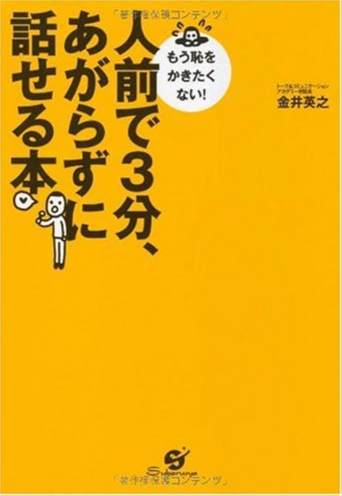 人前で3分、あがらずに話せる本 | 金井 英之 |本 | 通販 | Amazon