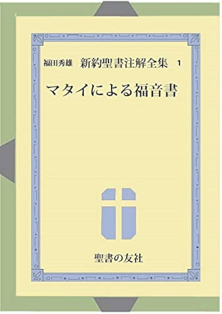 Amazon.co.jp: マタイによる福音書 (福田秀雄新約聖書注解全集) : 福田