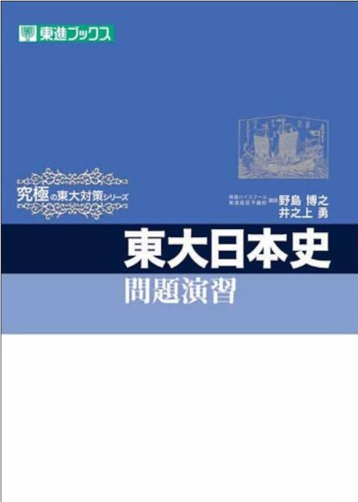 東大日本史問題演習 (東進ブックス 究極の東大対策シリーズ) | 野島