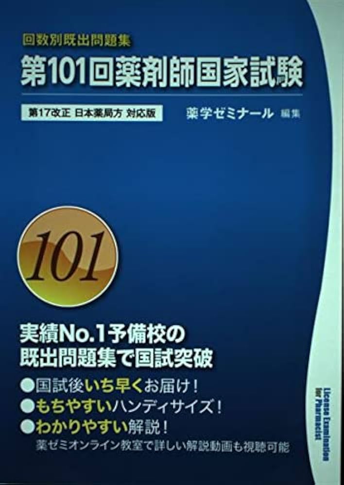 第101回 薬剤師国家試験 既出問題集 (回数別既出問題集) 第17改正 日本