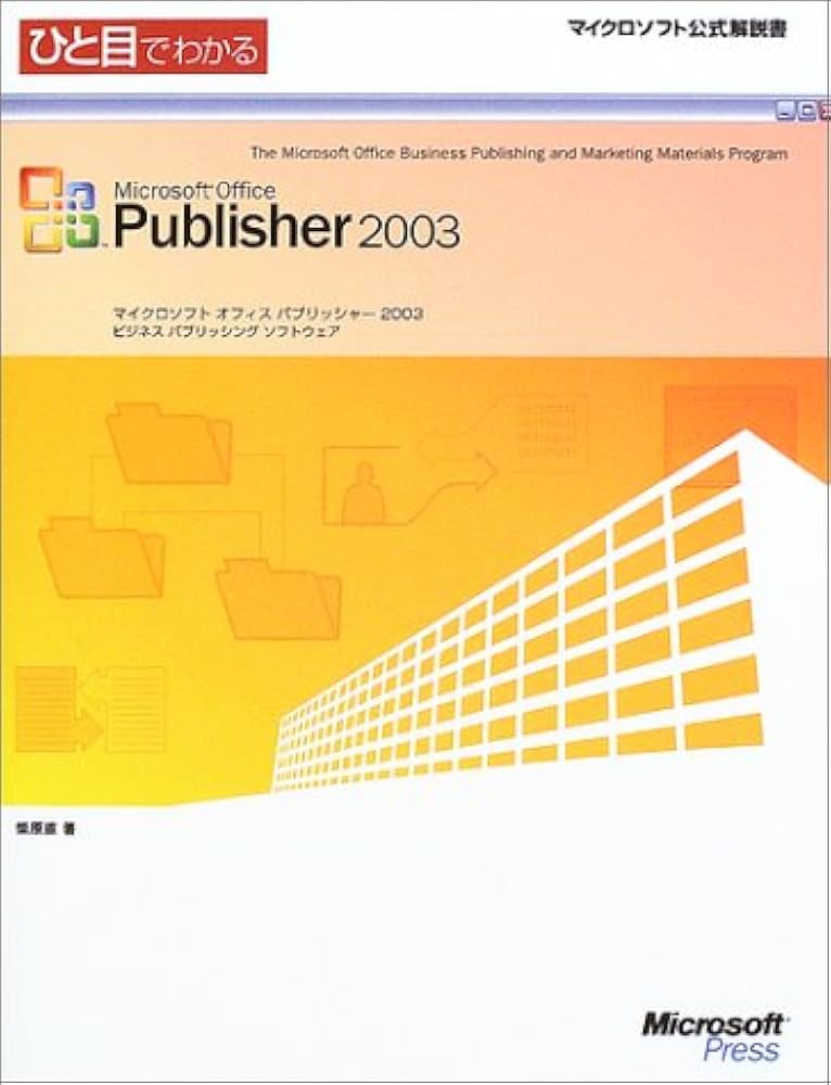 Amazon.co.jp: ひと目でわかるMicrosoft Office Publisher 2003 : 柴原
