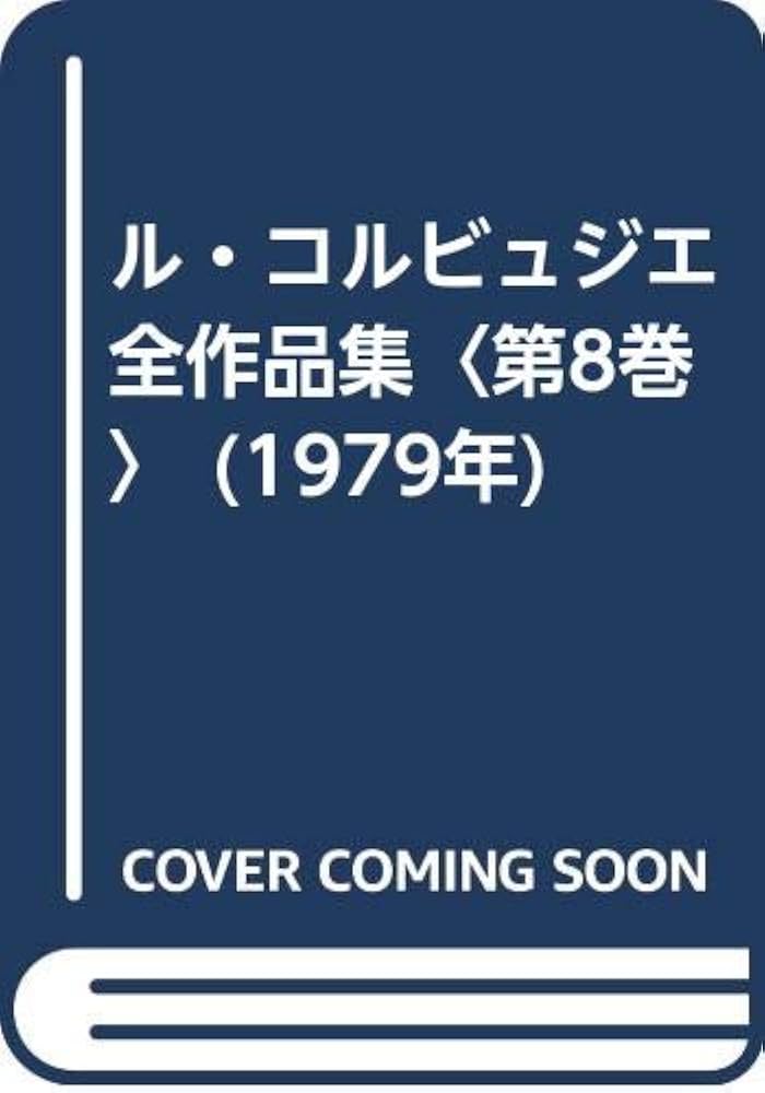 ル・コルビュジエ全作品集〈第8巻〉 (1979年) |本 | 通販 | Amazon