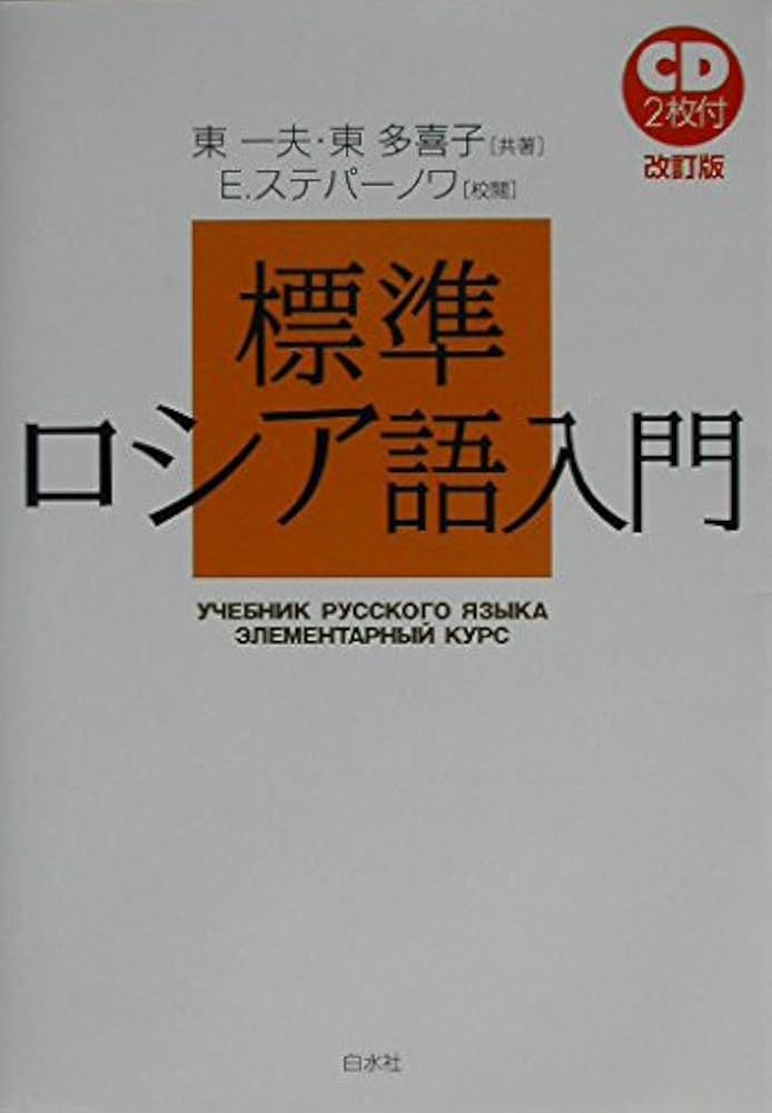 標準ロシア語入門 | 東 一夫, 東 多喜子 |本 | 通販 | Amazon