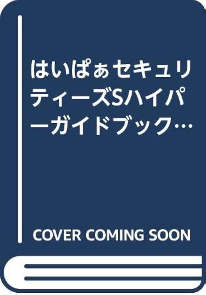 Amazon.co.jp: はいぱぁセキュリティーズSハイパーガイドブック Win95