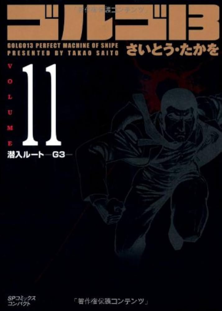 ゴルゴ13 (Volume11 潜入ルート―G3―) (SPコミックスコンパクト