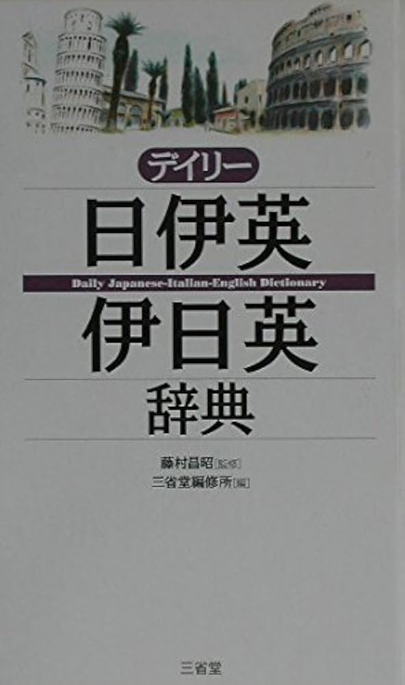 デイリー日伊英・伊日英辞典 | 三省堂編修所 |本 | 通販 | Amazon
