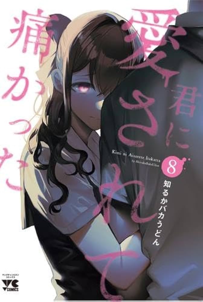 君に愛されて痛かった コミック 1-8巻セット (秋田書店) | 知るかバカ