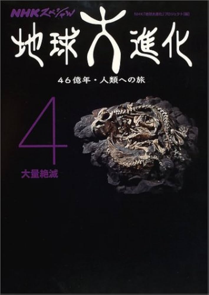 地球大進化 4: 46億年・人類への旅 (NHKスペシャル) | NHK「地球大進化