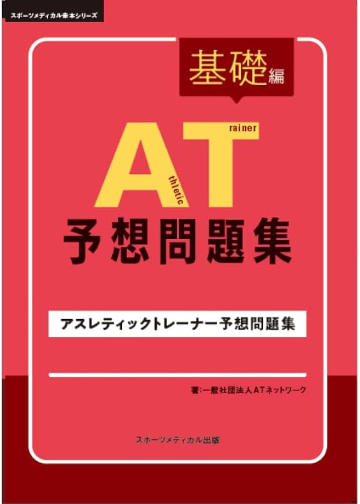 Amazon.co.jp: AT 予想問題集 基礎編 : 本