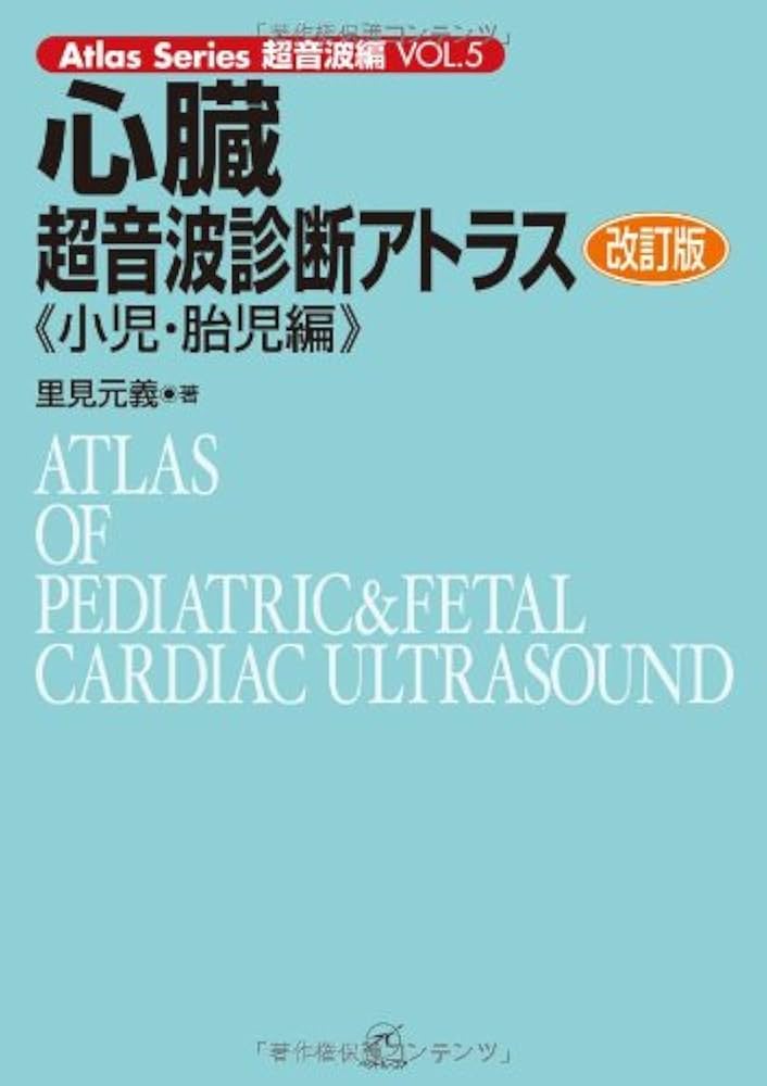 心臓超音波診断アトラス〜小児・胎児編〜 改訂版 (Atlas Series超音波