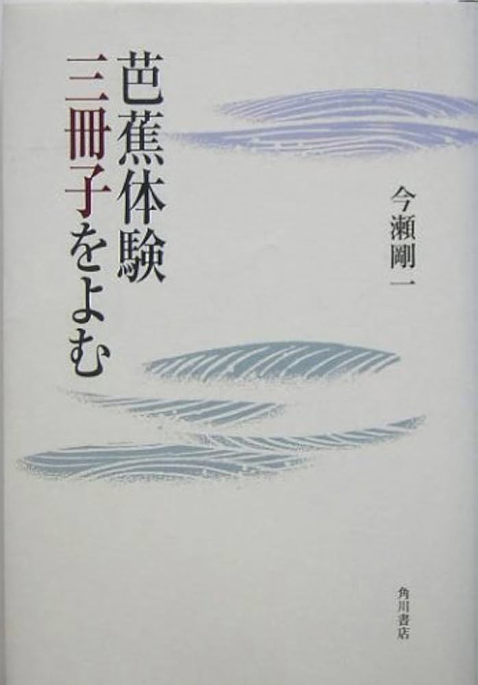 Amazon.co.jp: 芭蕉体験三冊子をよむ : 今瀬剛一: 本