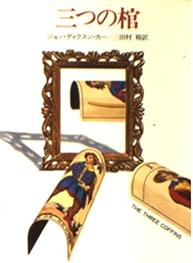 三つの棺 (ハヤカワ・ミステリ文庫 カ 2-3) | ジョン ディクスン カー