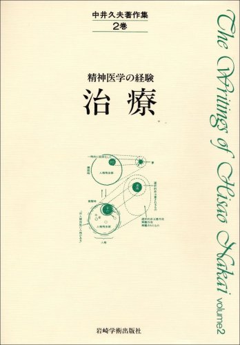 中井久夫著作集: 精神医学の経験 (2巻) | 中井 久夫 |本 | 通販 | Amazon