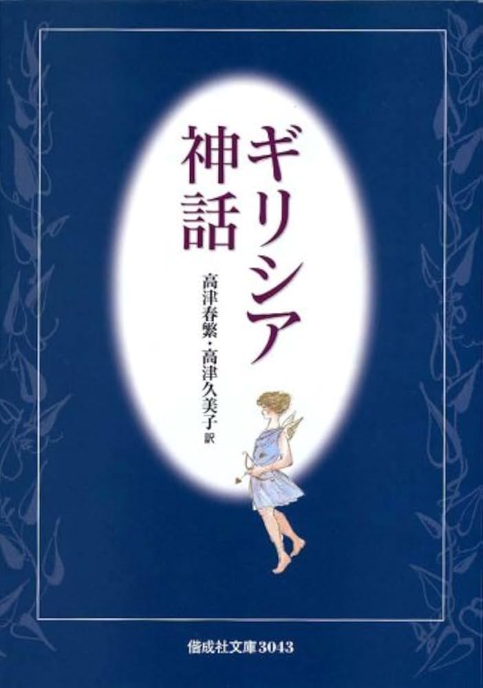 ギリシア神話 (偕成社文庫3043) | 高津 春繁, 高津 久美子 |本 | 通販