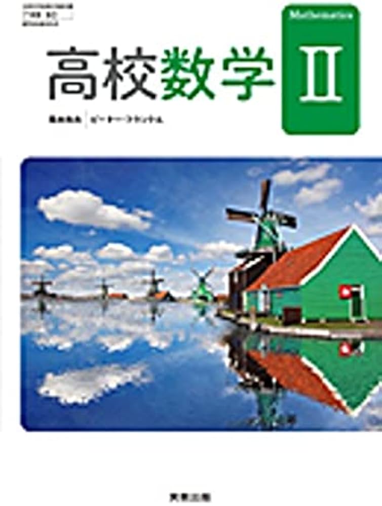 数Ⅱ705】高校数学Ⅱ Mathematics 文部科学省検定済教科書 高等学校