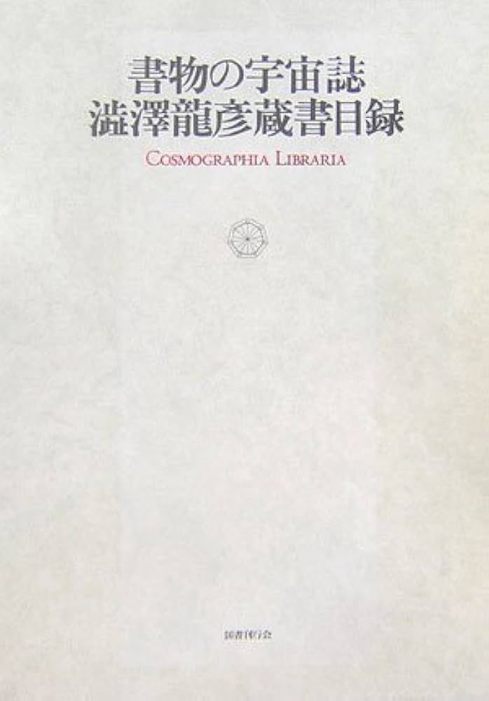 書物の宇宙誌―澁澤龍彦蔵書目録 | 国書刊行会編集部 |本 | 通販 | Amazon