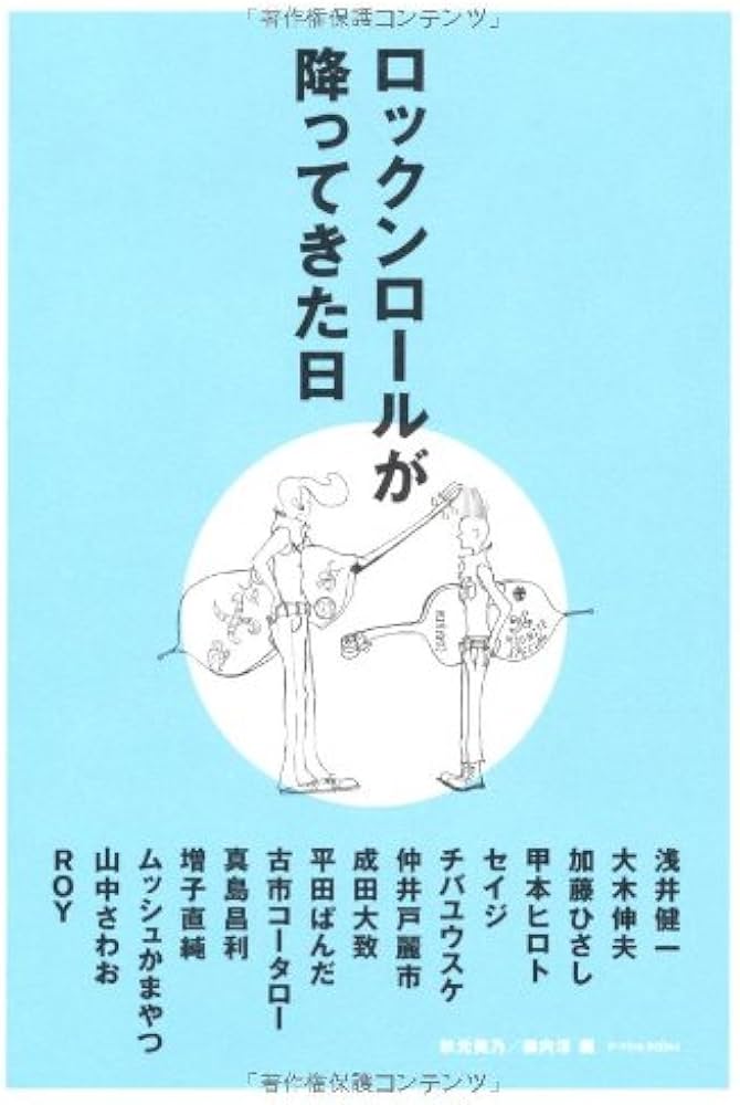 Amazon.co.jp: ロックンロールが降ってきた日 (P-Vine Books) : 秋元