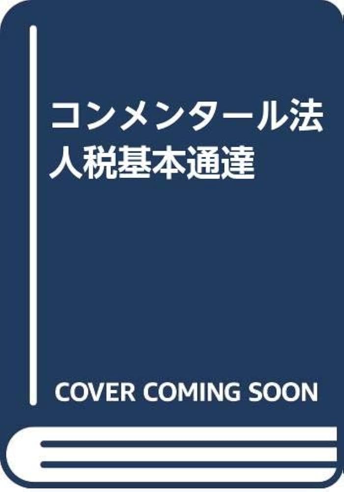 コンメンタール法人税基本通達 改訂第7版 | 渡辺 淑夫 |本 | 通販 | Amazon