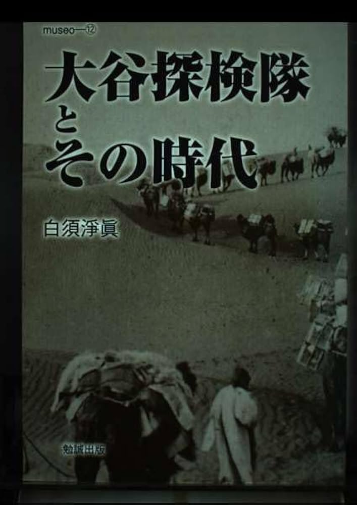 大谷探検隊とその時代 (museo 12) | 白須 淨眞 |本 | 通販 | Amazon