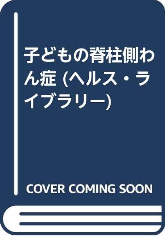 Amazon.co.jp: 子どもの脊柱側わん症 (ぎょうせいヘルス・ライブラリー
