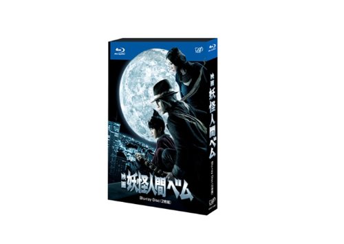 Amazon.co.jp: 映画 妖怪人間ベム 2枚組(本編ディスク+特典ディスク