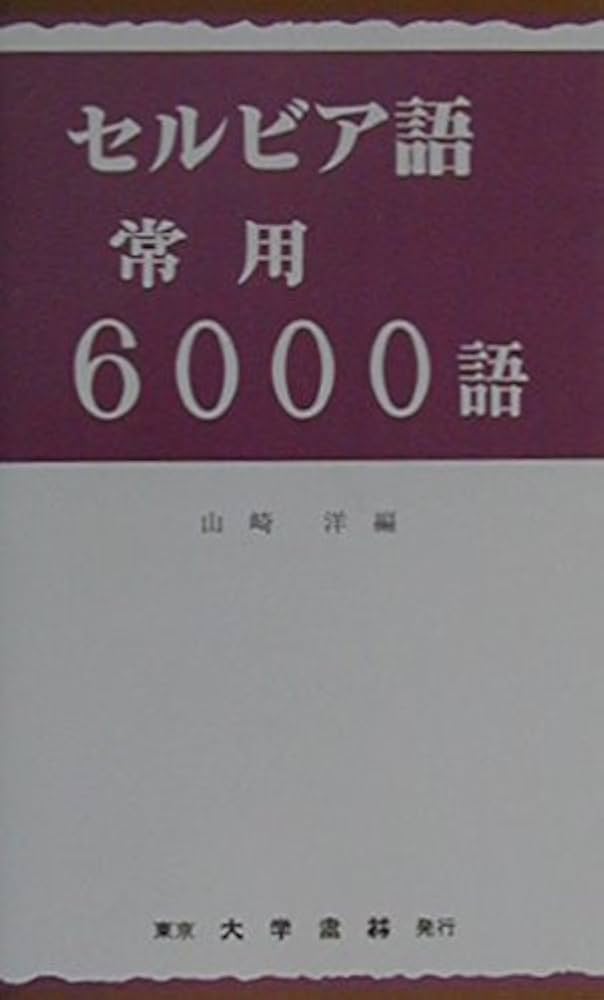 Amazon.co.jp: セルビア語常用6000語 : 山崎 洋: 本