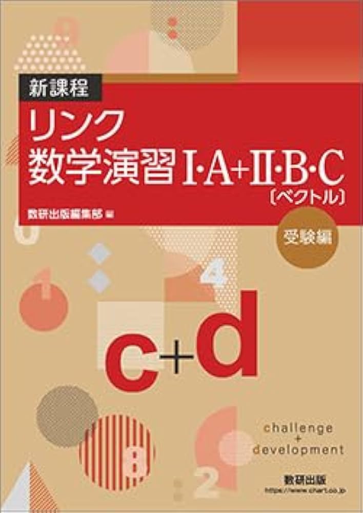 新課程リンク数学演習I・A+II・B・C〔ベクトル〕受験編challenge+