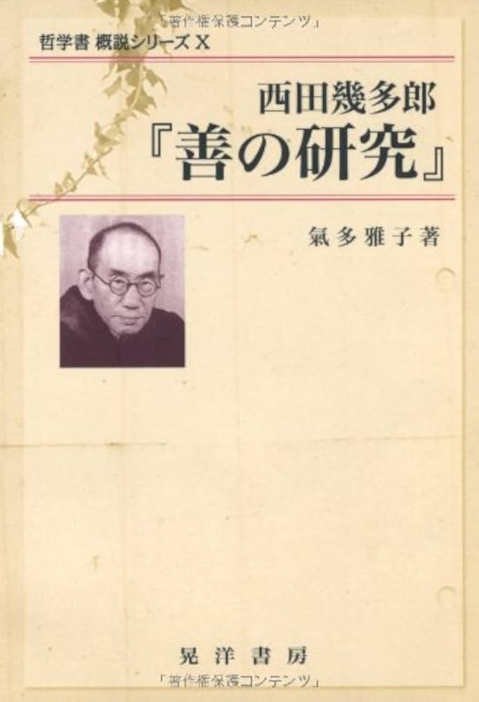 西田幾多郎「善の研究」 (哲学書概説シリーズ 10) | 氣多 雅子 |本