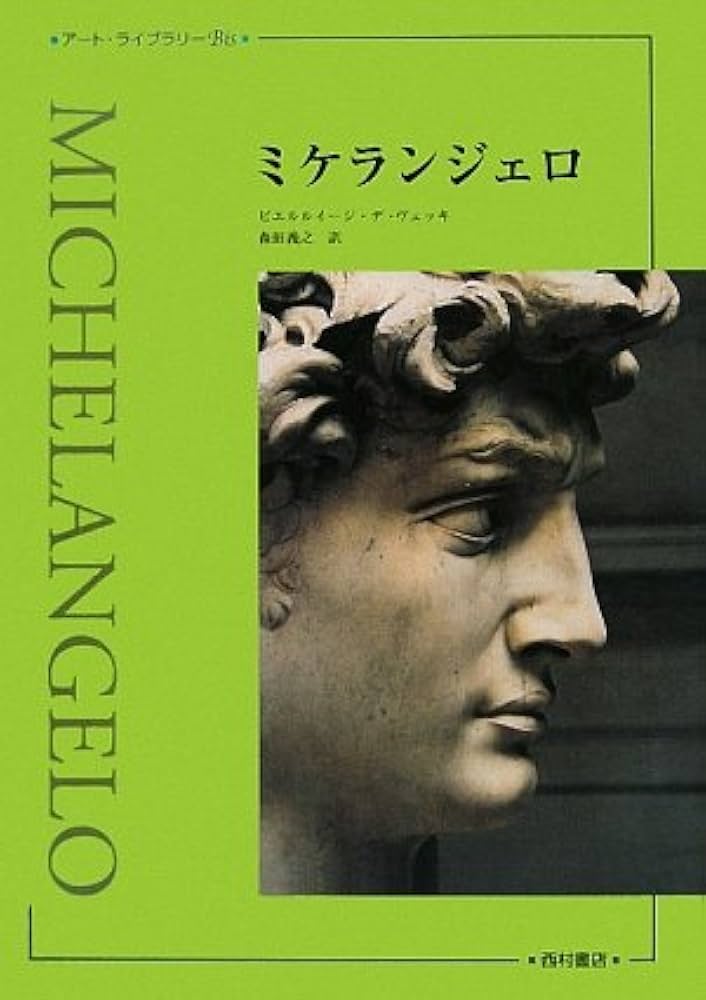 Amazon.co.jp: ミケランジェロ (アート・ライブラリーBis) : ピエル