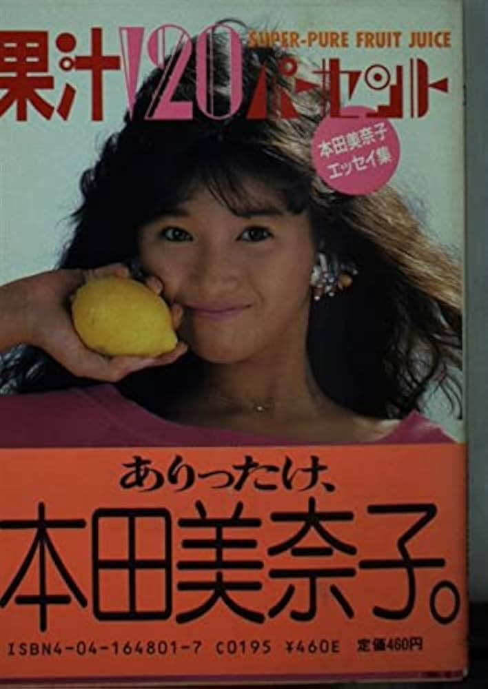 果汁120パーセント: 本田美奈子エッセイ集 (角川文庫 緑 648-1) | 本田