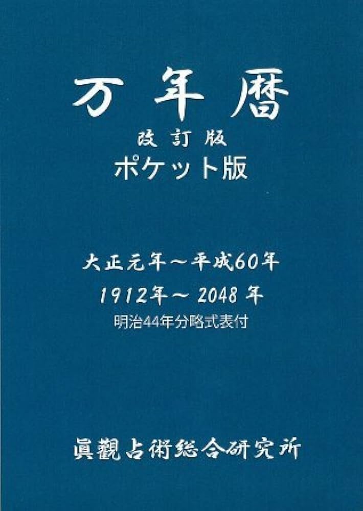万年暦 改訂版 ポケット版 | 能勢 眞觀 |本 | 通販 | Amazon
