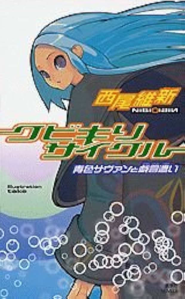 クビキリサイクル 青色サヴァンと戯言遣い (講談社ノベルス ニJ- 1