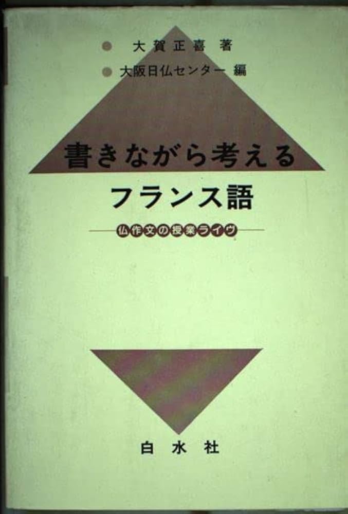 書きながら考えるフランス語: 仏作文の授業ライヴ | 大賀 正喜, 大阪日