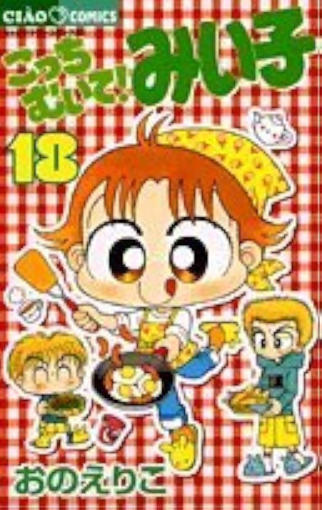 Amazon.co.jp: こっちむいて!みい子 (18) (ちゃおコミックス) : おの